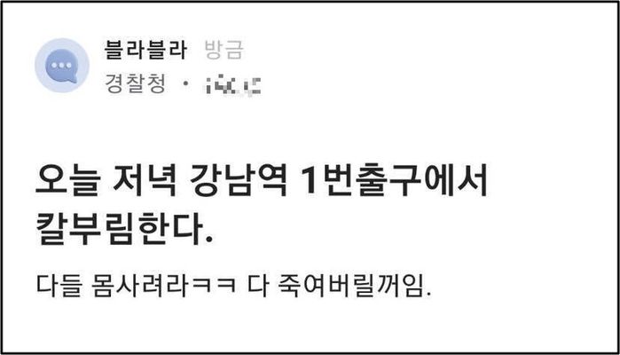 경찰관 계정으로 올라온 ‘강남역 1번 출구’ 칼부림 예고글