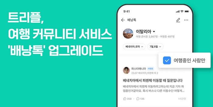 트리플, ‘배낭톡 게시판’ 신규 기능 추가...  “원하는 일정·여행지 정보 공유”