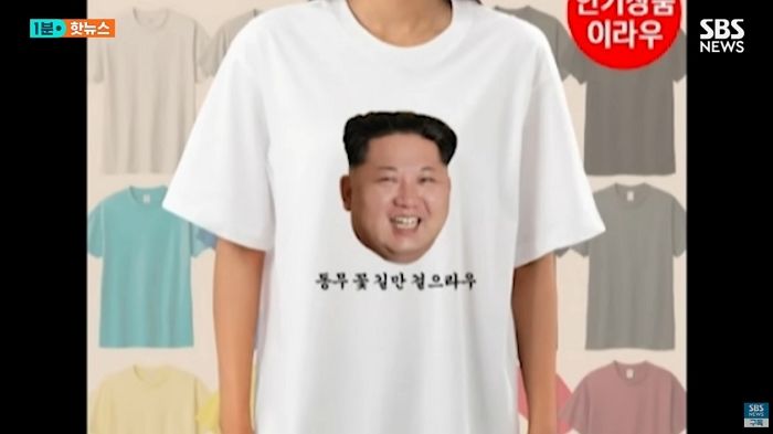 “동무 꽃길만 걸으라우”...‘김정은 티셔츠’ 만들어 판매한 업체 ‘국보법 위반’으로 고발당했다