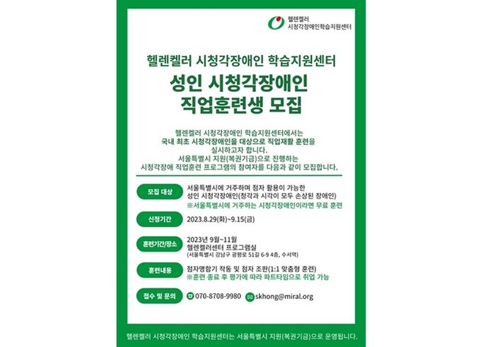 헬렌켈러 시청각장애인 학습지원센터, 성인 시청각장애인 직업훈련생 모집...“9월 15일까지 모집”