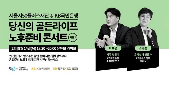 KB국민은행, 서울시50플러스재단과 공동주관 온라인 세미나 개최