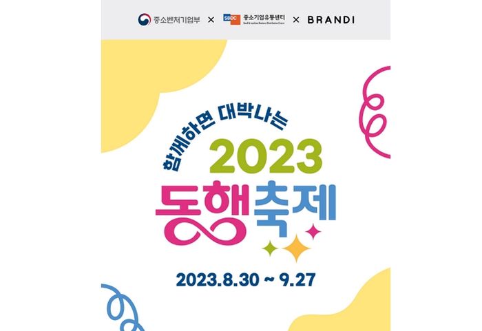 브랜디, ‘2023 동행축제’ 동참