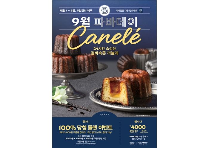 가을맞이 9월 ‘파바데이’ 프로모션 진행하는 파리바게뜨