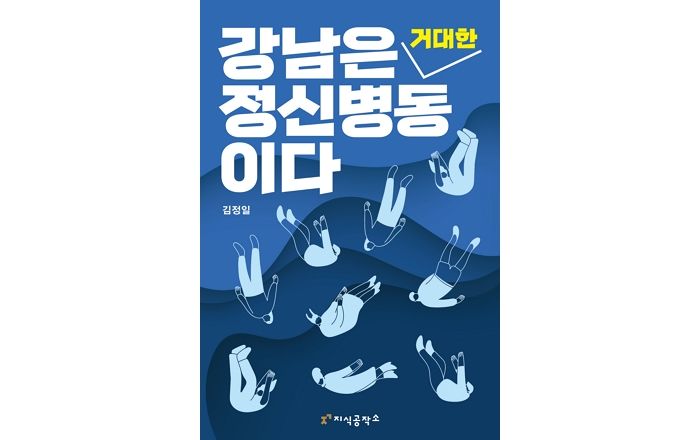 [신간] ‘강남은 거대한 정신 병동이다’