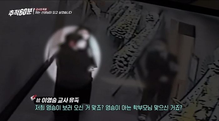 ‘극단 선택’ 교사 장례식장서 조문 안하고 화낸 학부모...CCTV 영상 공개한 ‘추적 60분’