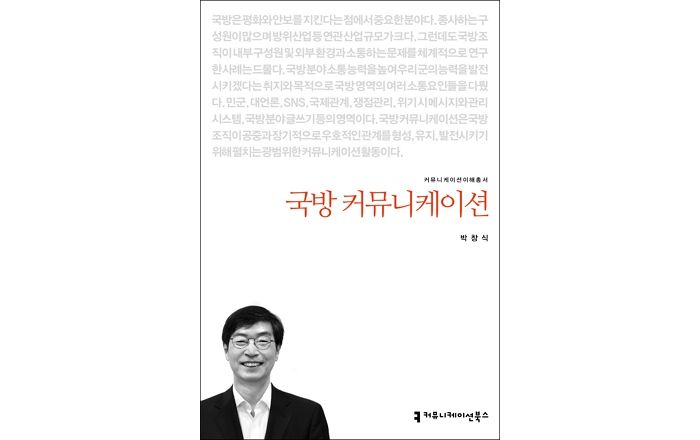 [신간] ‘국방 커뮤니케이션’