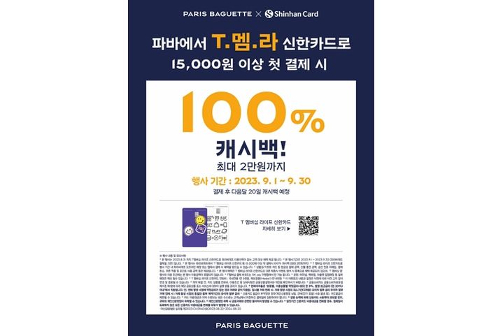 파리바게뜨, ‘T멤라 신한카드 프로모션’ 통해 100% 캐시백 혜택 제공한다