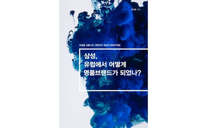 [신간] ‘삼성, 유럽에서 어떻게 명품브랜드가 되었나?’