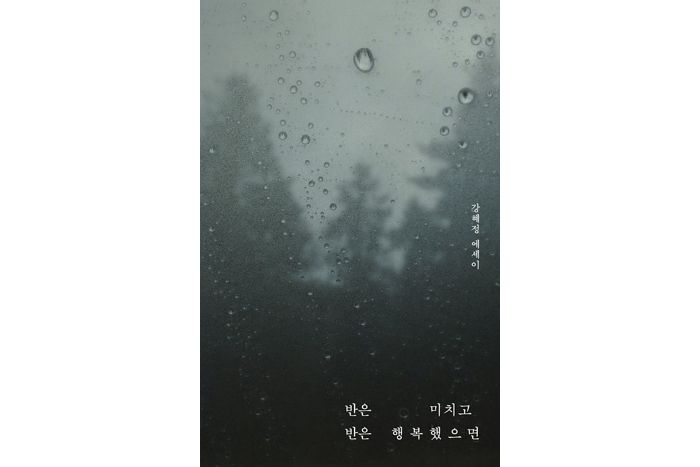 [신간] 배우 강혜정의 첫 에세이 ‘반은 미치고 반은 행복했으면’