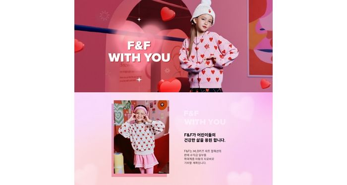 어린이들의 건강한 삶 응원하는 ‘F&F WITH YOU’ 캠페인 진행하는 F&F