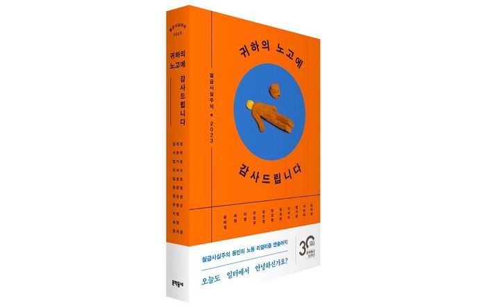 [신간] ‘귀하의 노고에 감사드립니다’