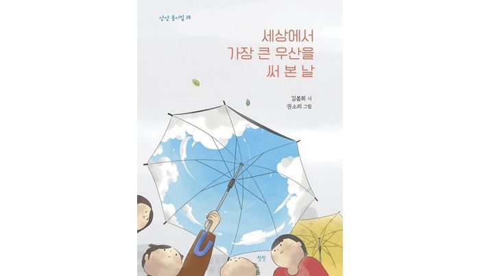 [신간] ‘세상에서 가장 큰 우산을 써 본 날’