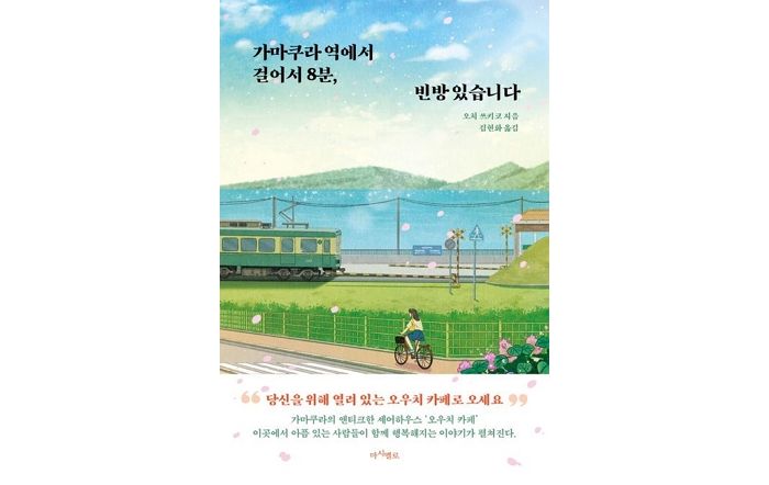 [신간] ‘가마쿠라 역에서 걸어서 8분, 빈방 있습니다’