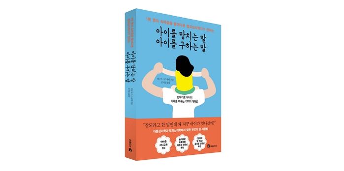 [신간] ‘아이를 망치는 말 아이를 구하는 말’