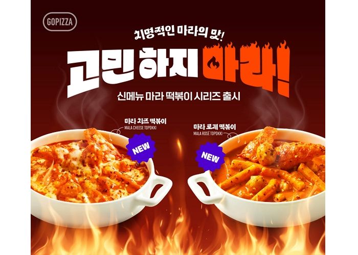 강렬함·부드러움 동시에 잡은 고피자 ‘마라 떡볶이 시리즈 2종’·‘베이컨 로제 파스타’