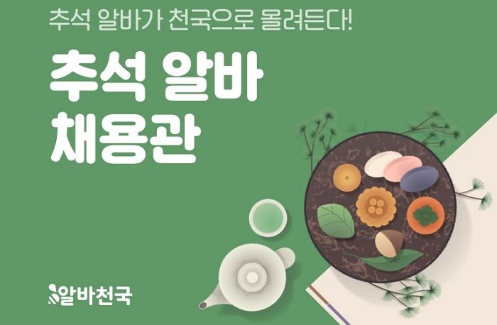 알바천국, ‘2023 추석 알바 채용관’ 오픈했다