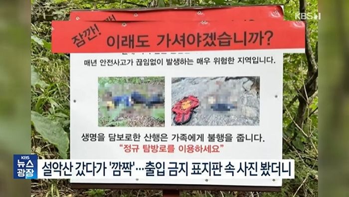 “이래도 가시겠습니까?”...경고판에 추락사 시신 사진 모자이크 없이 쓴 설악산 국립공원
