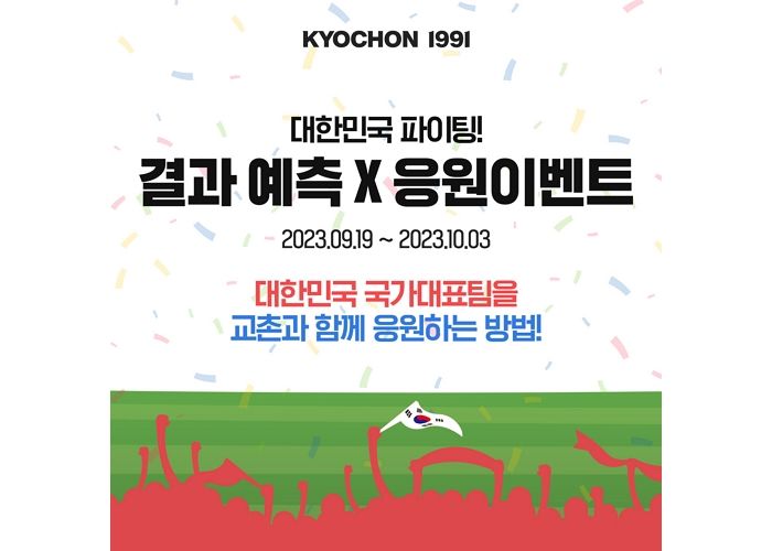 교촌치킨, 아시아 스포츠 축제 기간 맞아 앱에서 치킨 쏜다... “스포츠엔 치킨이 국룰”