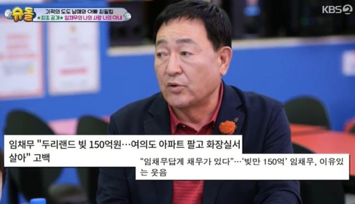 ‘빚 150억+화장실살이’ 해도 남편 믿고 결혼 생활 유지한 임채무 아내