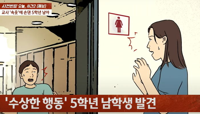 여교사가 자기 속옷 훔친 5학년 남학생 혼내자 “왜 범죄자 취급하냐”며 따진 학부모