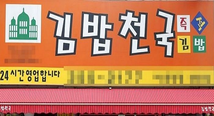 싸고 맛있어서 잘나갔던 ‘김밥천국’, 요새 잘 보이지 않는 이유 (+영상)