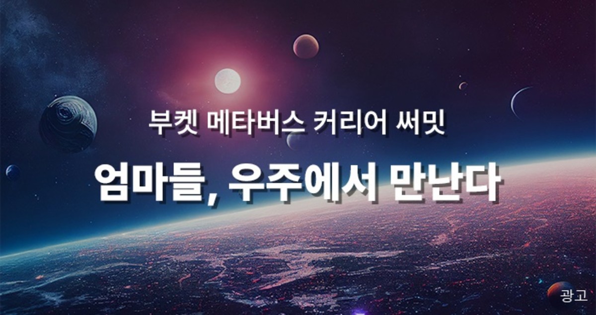 “지금까지 이런 시도는 없었다”...엄마들 우주에서 만난다. ‘부켓’ 메타버스 커리어 써밋