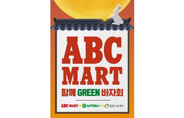 ABC마트, 추석 맞아 기빙플러스 바자회에 6천만 원 상당 신발 기부