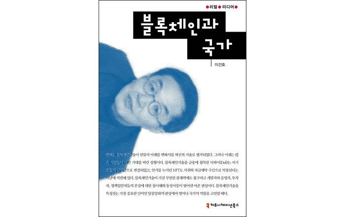 [신간] ‘블록체인과 국가’