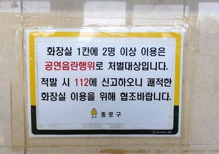 서울 종로구 어느 남자화장실에 붙어있는 섬뜩한 경고문