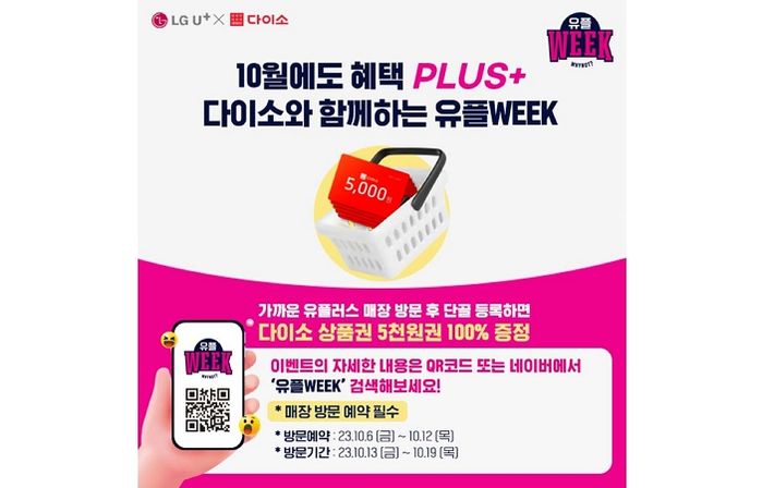 통신사 상관없이 누구나 참여 가능한 아성다이소 ‘유플WEEK 이벤트’