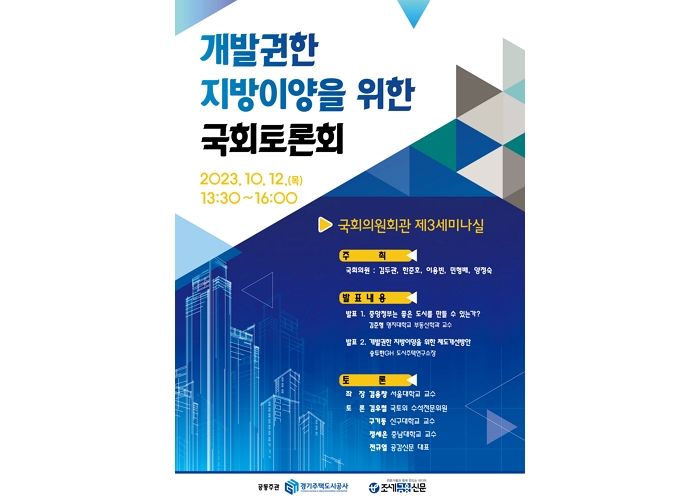 ‘중앙정부의 개발권한 지방이양을 위한 국회토론회’ 개최...조세금융신문·경기주택도시공사 공동 주관