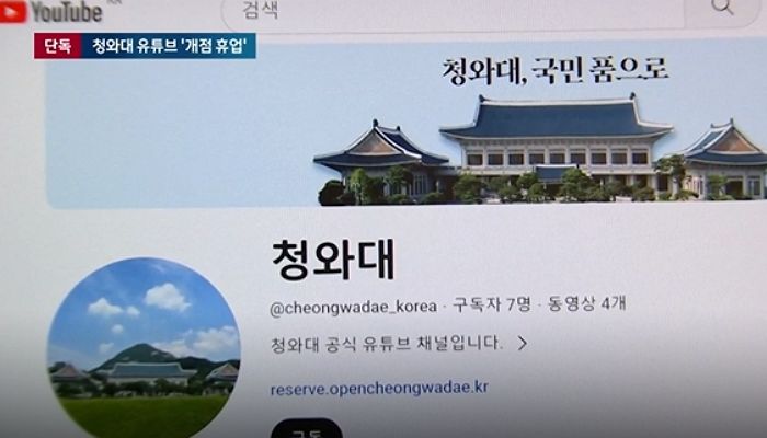 ‘세금 5천만원’ 들여 만든 청와대 유튜브 채널, 구독자 단 ‘7명’