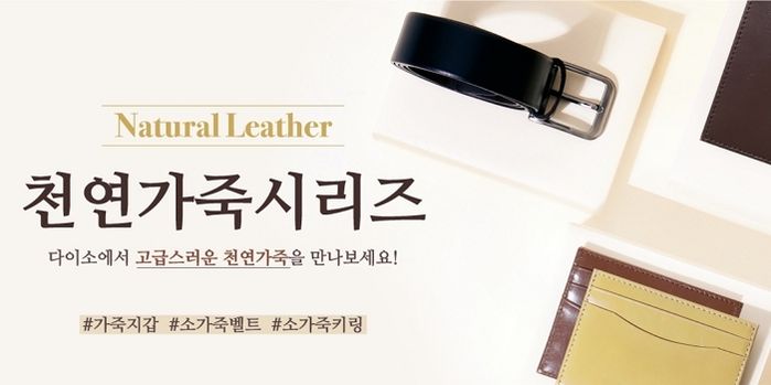 천연가죽템을 균일가로 만날 수 있는 아성다이소 ‘천연가죽 시리즈’
