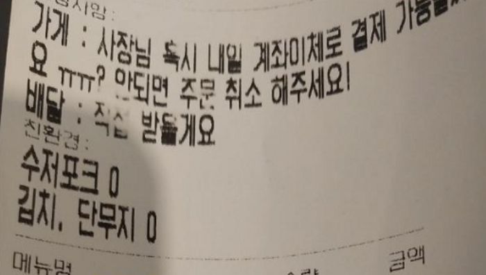 “내일 계좌이체 할게요ㅠㅠ” 말 믿고 배달 음식 보냈더니 다음 날 연락 두절한 손님