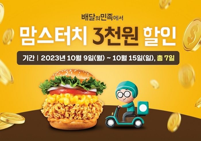 10월 배민으로 주문하면 ‘맘스터치’ 전 메뉴 3천원 할인 받을 수 있다