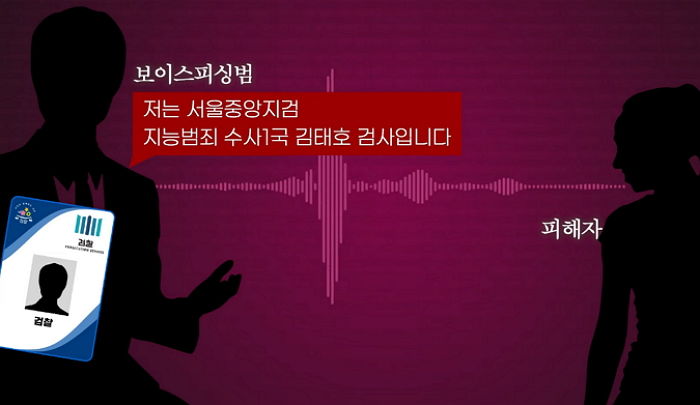 “김태호 검사입니다”...보이스피싱 직감하고 조롱하니까 폭주해 실체 드러낸 ‘그 놈’의 목소리
