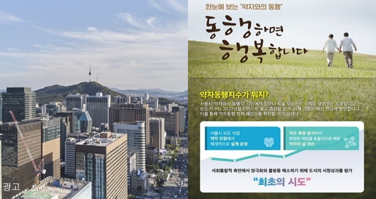 서울시, ‘약자동행지수’ 개발...세계 최초로 약자 정책 평가·활용
