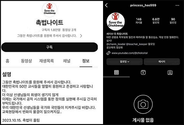 갑질·왕따 가해자 신상 폭로하던 ‘촉법 나이트’, 이영승 교사 유족 부탁에 SNS 계정 삭제
