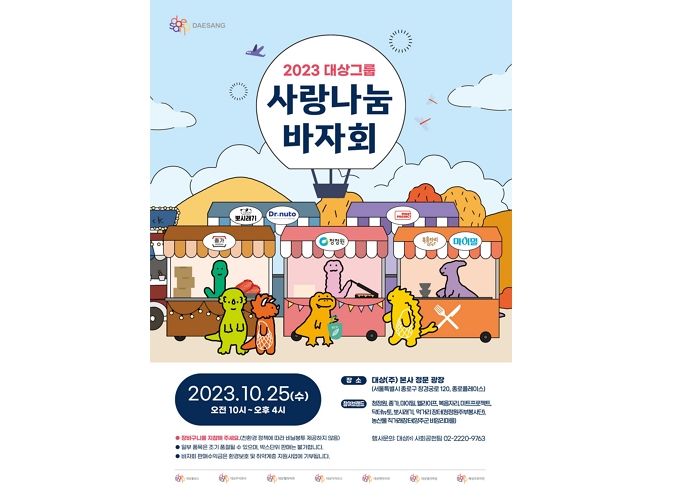 대상그룹, 취약계층 기부 위한 ‘2023 사랑나눔 바자회’ 개최