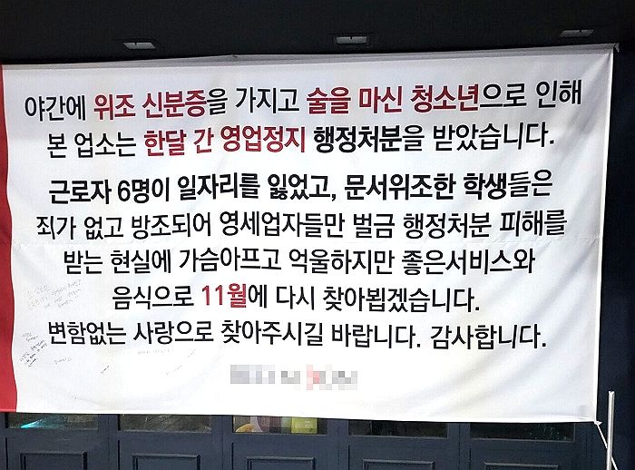 위조 신분증으로 술 마신 청소년 때문에 ‘영업정지’ 당한 술집 사장의 호소문