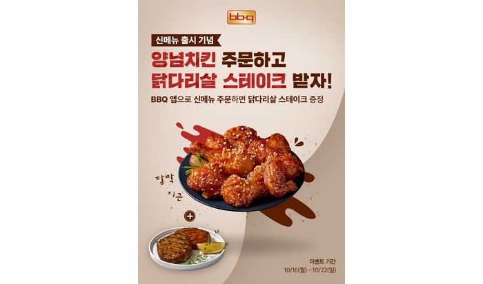 BBQ, “BBQ앱서 새로워진 양념치킨 주문하고 ‘닭다리살 스테이크’ 받자”