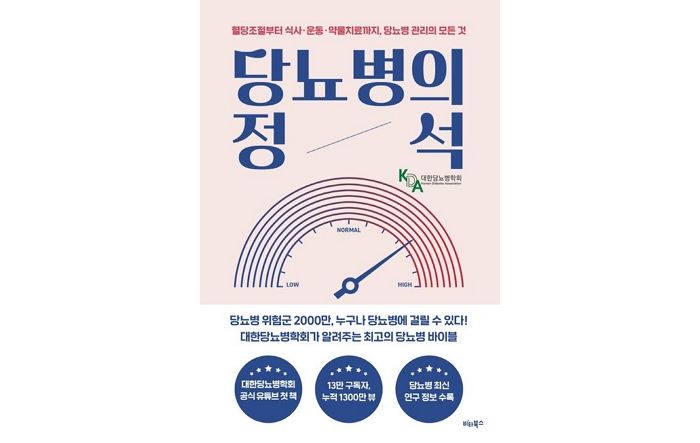 [신간] ‘당뇨병의 정석’