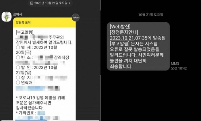 “OOO 공무원 장인 별세”..출생신고한 부모에 ‘사망신고 알림’ 보냈던 김해시 이번엔 ‘황당 재난문자’
