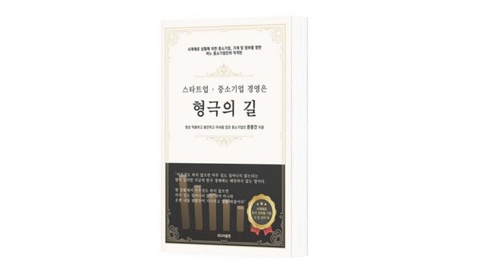 [신간] ‘스타트업·중소기업 경영은 형극의 길’