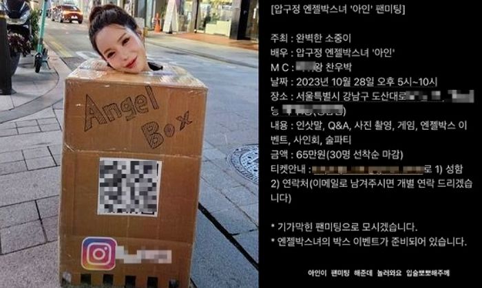 공연음란죄 조사 받는 ‘압구정 박스녀’, 팬 미팅 진행...“참가비 65만원”