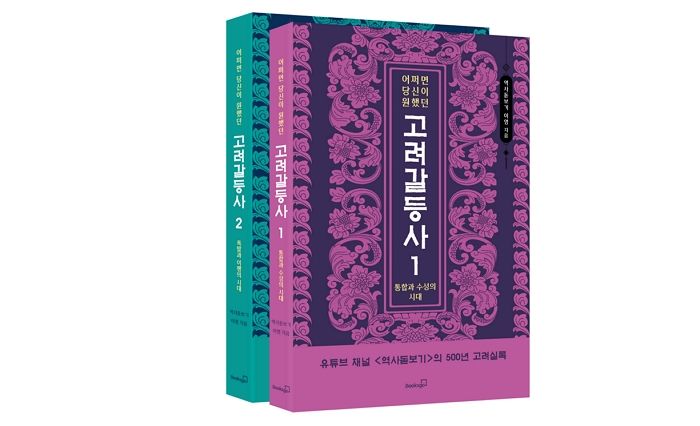 [신간] ‘어쩌면 당신이 원했던 고려 갈등사’