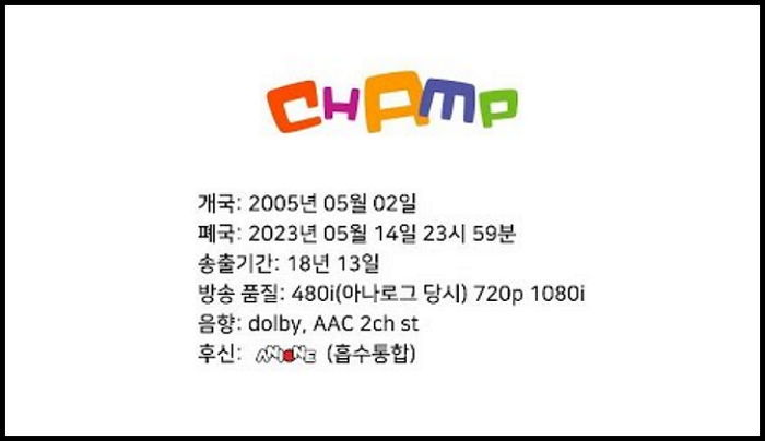 “어린 시절 추억 역사 속으로”...애니메이션 전문 채널 ‘챔프TV’ 폐국