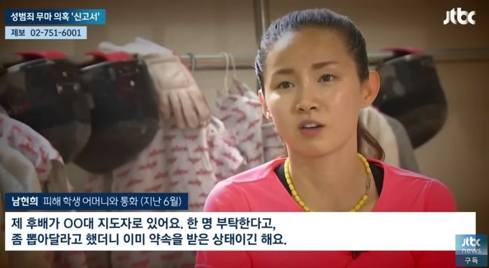 남현희 펜싱학원서 벌어진 성범죄...피해학생 부모, 소름 돋는 전화내용 폭로