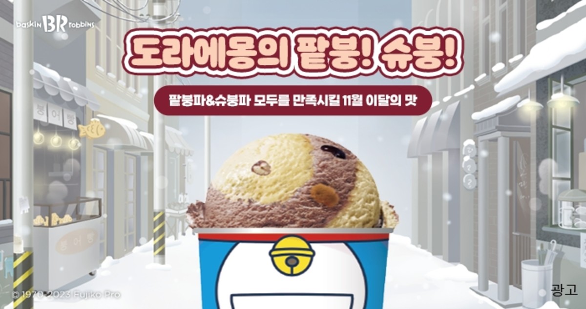 ‘팥붕vs슈붕 논쟁’ 종식된 이유...배라, 11월 ‘이달의 맛’으로 겨울 간식 대통합