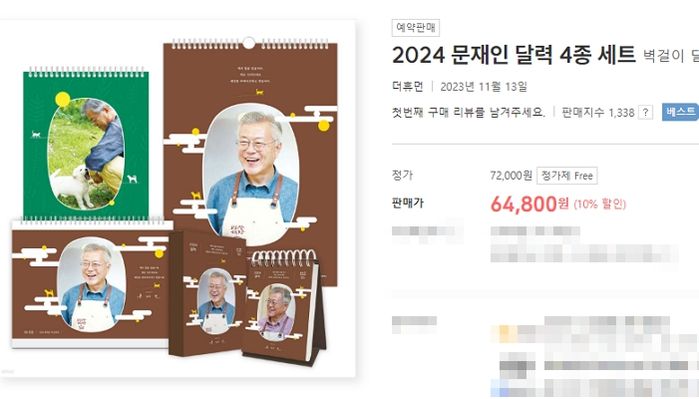 2024년 ‘문재인 달력’ 또 나왔다...세트 가격 6만 4800원